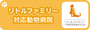 リトルファミリー少額短期保険